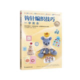 钩针编织技巧一学就会   精选6大主题、72款时尚小物件、3种绣法、22种钩织方法，钩织方法一学就会