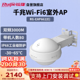 锐捷（Ruijie）WiFi6室外无线AP RG-EAP662(E)千兆双频3000M 智能全向大功率户外无线基站 IP68室外防尘防水