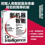 新机器智能 比尔·盖茨盛赞作者 CHANGPT时代，挖掘人类智能复杂表象背后的简单机制 人工智能 未来科技 湛庐图书