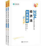 正保会计网校 cpa2024教材注册会计师考试  经济法 经典题解