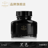 派克（PARKER）墨水原装钢笔墨水配件非碳素配方黑色速干不堵塞 57ml单瓶精装版 法国进口 墨水【黑色·57ml】