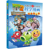 植物大战僵尸2武器秘密之你问我答科学漫画·科学名人卷（含卡牌游戏）