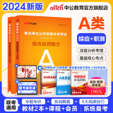 中公事业编2024事业单位考试用书综合管理A类职业能力倾向测验和综合应用能力历年刷真题教材联考综应职测云南安徽山西天津海南甘肃黑龙江新疆陕西内蒙古青海省事业编a类 A类基础教材【综应+职测】