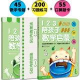 123 陪孩子数学启蒙  全3册（教程+200习题练习书+55张口算题卡） 幼小衔接  学前教育 适合3-4-5-6岁幼儿园元远教育