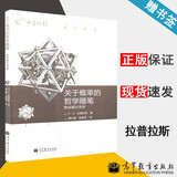 【官方包邮】关于概率的哲学随笔 附徐佩代译序 P.S.拉普拉斯 数学概览 高等教育出版社