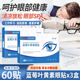 视千里蓝莓叶黄素护眼贴冷敷缓解学生熬夜成人青少年眼部护理眼疲劳干涩 【60贴】护眼贴20贴x3盒