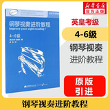 【新版包邮】钢琴视奏进阶教程1-3 4-6 7-8级  英皇钢琴考级辅导教材2025年适用 原版引进 视奏教材推荐钢琴书 4-6级