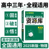 2025版高中教材考试知识资源库 物理（新教材版） 理想树图书 高中通用知识清单