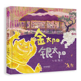 金太阳银太阳 首届丰子恺儿童图画书奖得主赖马作品，儿童经典童话故事绘本3-6岁（启发出品）