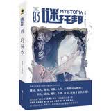 谜托邦:乌有乡 8位作家9篇精彩的设定系推理小说集 著名科幻作家韩松作序推荐 谜托邦MOOK第三辑 幻想华文悬疑推理小说畅销书