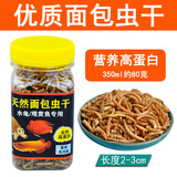 鱼克斯幼龟龟粮专用粮龟苗开口粮食物小龟甲鱼巴西龟草龟小乌龟饲料通用 高蛋白面包虫干 350ml