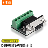 力特（Z-TEK） RS232转接线柱免焊接头接线板 db9针9孔转9pin端子台 DB9母转6PIN端子台