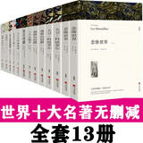 世界十大名著原著正版全套共13册 完整版无删减世界文学经典书籍 现当代文学书籍小说畅销书排行榜 青少年版初中生高中生必读课外阅读书籍 学校语文推荐阅读书单