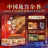 中国故宫全书  沉浸式探寻北京、台北、沈阳、南京、香港5座故宫  建筑、历史、珍宝、文化全看懂江苏苏超