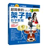 超简单的架子鼓自学教程 二维码视频版(优枢学堂出品)