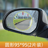 型点 汽车后视镜防雨贴膜 反光镜防水膜倒车镜侧窗通用防雾防炫目高清驱水膜玻璃剂防水贴汽车用品大全 后视镜圆形【95*95mm】两片装