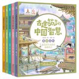 古建筑里的中国智慧（5册）套装图书儿童科普读物   省钱卡