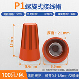 汇君 接线帽弹簧螺旋式接线头螺旋式压线帽电线旋转接线端子 P1 100个并0.1-1.5平方2条