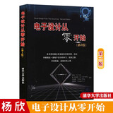 电子设计从零开始(第2版) 从入门到精通零基础自学 电子电工书籍电路板维修大全 模拟电子电路元