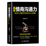 超级情商沟通力