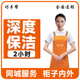 深度保洁 日常家庭保洁 擦玻璃擦窗 到家服务 上门小时工钟点工服务 收纳整理 北京 上海 广州 深圳 深度保洁2小时