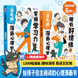 “没毛病”漫画心理学：掌握学习力·拥有好情绪（套装共2册)