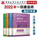 备考2023一建教材2022 一级建造师教材套装：建筑专业（公共课+专业课）（套装4册）中国建筑工业出版社