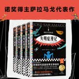 诺奖得主萨拉马戈代表作（失明症漫记+复明症漫记+死亡间歇+修道院纪事） 揭穿人性下限的末日神作！ 小说