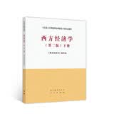 西方经济学（第2版）下册