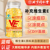 贝斯迪维生素e软胶囊100粒维生素E500mg大颗粒ve软胶囊涂斑痘印 北京同仁堂维生素E*1瓶大颗粒