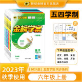 【五四制】世纪金榜 2024版金榜学案 六八七九年级上册 语文数学英语生物地理历史道德与法治化学物理 初中五四学制教材全解课前预习同步学习课后练习教辅书 六年级上册 生物（鲁科版、五四制）