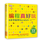 DK编程真好玩：6岁开始学Scratch（2020版）儿童编程入门书（爱心树童书）