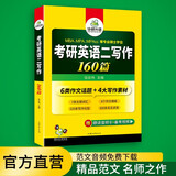 2026考研英语二写作160篇 华研外语MBA MPA MPAcc可搭考研二历年真题完型长难句词汇阅读翻译