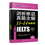 新航道 剑桥雅思真题全解11-14：学术类（附赠英式发音口语范文音频）