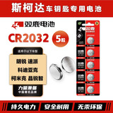 双鹿CR2032纽扣电池适用于斯柯达明锐 速派 柯米克 科迪亚克 晶锐智汽车钥匙电池