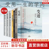 变通 受用一生的学问 官方正版 书籍和人情世故两本 可选  善于 为人处世 灵活做人 机变处事做个圆滑的老实人 把握命运 新华书店旗舰店心态励志成长人际社交正版图书书籍 【经典七册】变通 受用一生的学