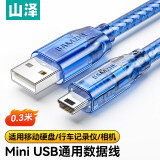 山泽（SAMZHE）USB2.0转Mini USB数据连接线充电线 T型口移动硬盘相机音响导航仪充电连接线惠普连接线 Mini USB数据线【0.3米】SAU-03