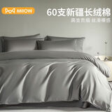 猫人60支长绒棉床上四件套纯棉100%裸睡高级感全棉轻奢床单被套4床笠 雅士灰烟墨灰【新疆长绒棉】 60支 床笠款 1.8m四件套-被套2*2.3m