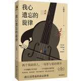 我心遗忘的旋律 失明六岁女孩*失意大提琴家 一支殡仪馆乐队一场罪与爱的博弈 悬疑推理小说