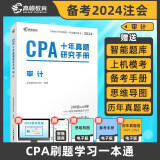 注册会计师2024教材配套 CPA审计十年真题研究手册历年真题 CPA考试专用辅导教材 可搭配网