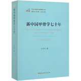 新中国甲骨学七十年（1949-2019）/当代中国学术思想史丛书