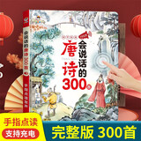 会说话的唐诗三百首幼儿版 幼儿图书启蒙早教点读发声书唐诗300首完整版 会说话的有声书古诗词国学启蒙点读机4岁5岁2岁宝宝书籍 0-3-6-8岁儿童绘本学背唐诗的书 幼儿园一二年级必读小学生必备古诗词