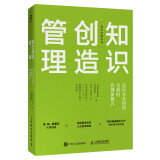 知识创造管理 适应未来组织发展的管理新模式（智元微库出品）