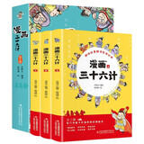 漫画三十六计（套装全3册）趣味故事解读智谋经典 专门为孩子打造的知识漫画书