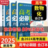 【科目自选】高考必刷题2025新教材版 全国版合订本高考真题数学物理化学生物语文英语地理历史政治高考复习资料高三复习资料2025新高考 【2025】高考必刷题 数物化 合订本 通用版