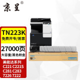 京呈适用美能达TN223复印机粉盒Bizhub c226 c283 c266碳粉c256 C7222 TN223K 黑色粉盒 大容量