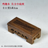 琴书侣鸡翅木底座长方形 红木底座实木雕摆件底座鱼缸花盆景底座正方形 鸡翅长11宽5高4cm