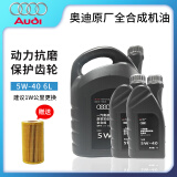 奥迪（AUDI）原厂全合成机油润滑油A6LA4LQ3Q5Q7A1A3A5全系通用保养5W-40 【保养套装】5W-40原厂 6L+机滤