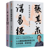 张其成讲《周易》系列（全二册）（易经+易传精讲。张其成四十年精研易理结合生活的实用之作）