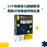 养育的选择（美国儿童发展研究协会会员——陈忻帮你厘清乱象，用科学解答13类常见养育难题）